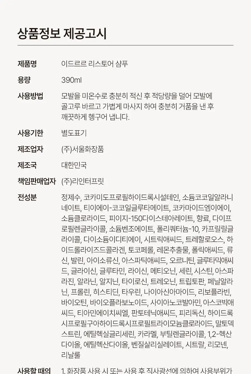 [신규런칭/손상모회복] 이드르르 리스토어 샴푸 390ml 상세페이지 74